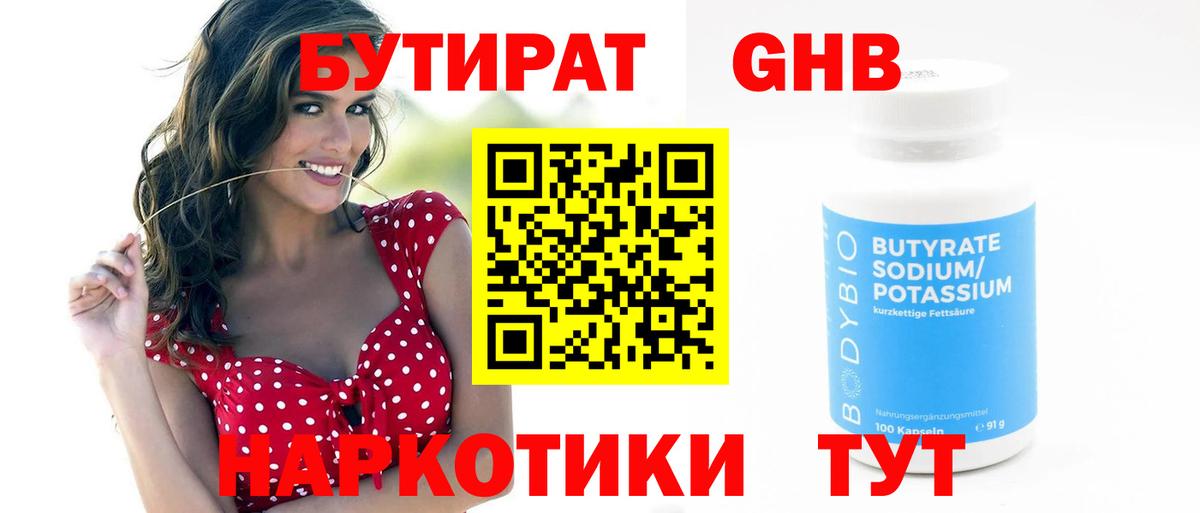 БУТИРАТ 1.4BDO Гудермес