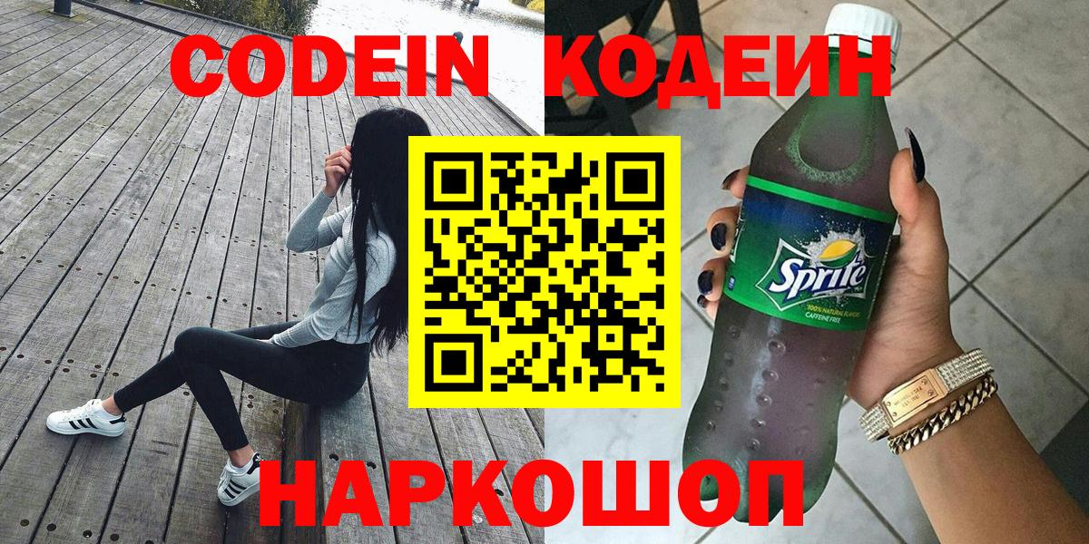 Codein напиток Lean (лин) Гудермес